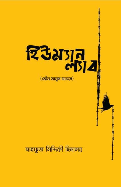 হিউম্যান ল্যাব: মৌন মানুষ মানসে (হার্ডকভার) | Human Lab: Mouno Manush Manoshe (Hardcover)
