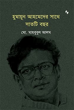 হুমায়ূন আহমেদের সাথে সাতটি বছর (হার্ডকভার) | Humayun Ahmeder Sathe Sathti Bocchor (Hardcover)
