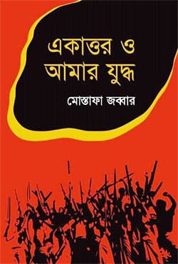 একাত্তর ও আমার যুদ্ধ (হার্ডকভার) | Ekattor O Aamar Juddhyo (Hardcover)