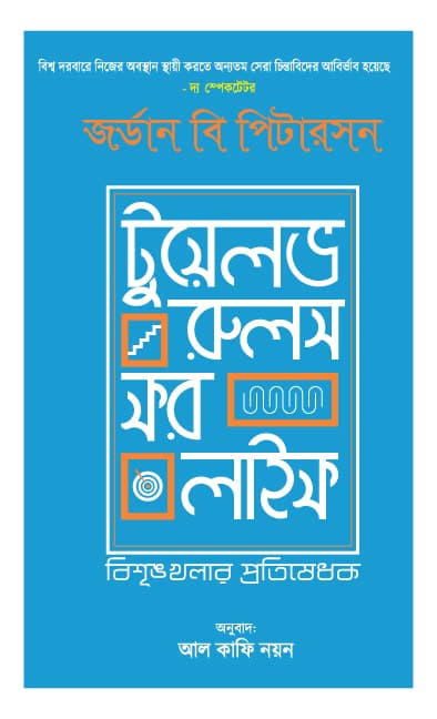 টুয়েলভ রুলস ফর লাইফ (হার্ডকভার) | 12 Rules for Life (Hardcover)