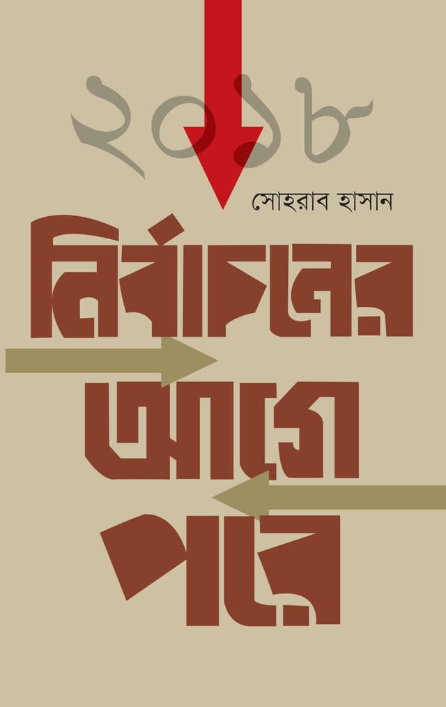 ২০১৮ নির্বাচনের আগে পরে (হার্ডকভার) | 2018 Nirbachoner Age Pore (Hardcover)