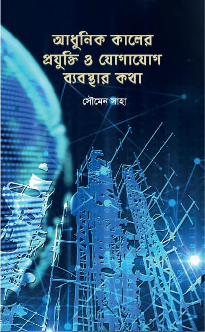 আধুনিক কালের প্রযুক্তি ও যোগাযোগ ব্যবস্থার কথা (হার্ডকভার) | Adhunik Kaler Projhukti O Jogajog Byobosthar Kotha (Hardcover)