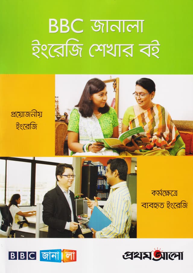 BBC জানালা ইংরেজি শেখার বই (পেপারব্যাক) | BBC Janala English Shekha Boi 1st Part (Paperback)