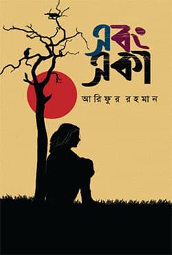 এবং একা (হার্ডকভার) | Ebong Eka (Hardcover)