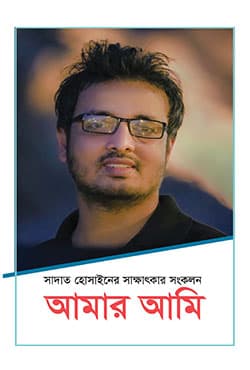 আমার আমি (হার্ডকভার) | Amar Ami (Hardcover)