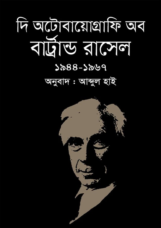 দি অটোবায়োগ্রাফি অব বার্ট্রান্ড রাসেল : ১৯৪৪-১৯৬৭ (হার্ডকভার) | The Autobiography Of Bartrand Rasel : 1944-1967 (Hardcover)