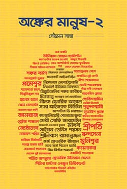 অঙ্কের মানুষ -২ (হার্ডকভার) | Aongker Manush -2 (Hardcover)