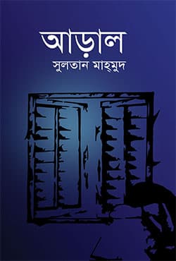 আড়াল (হার্ডকভার) | Aral (Hardcover)