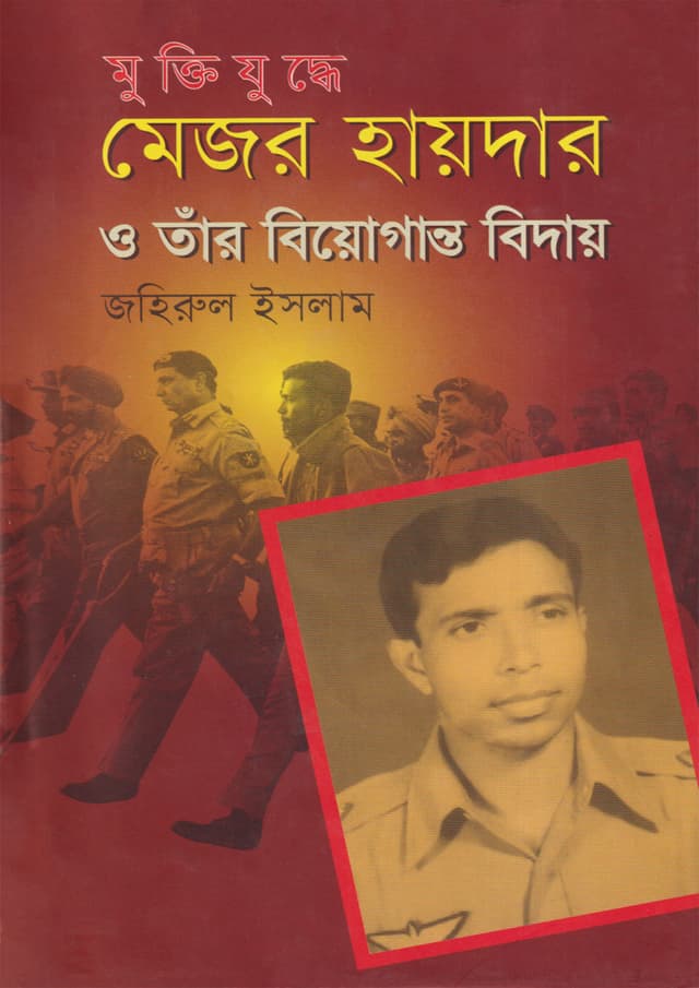 মুক্তিযুদ্ধে মেজর হায়দার ও তাঁর বিয়োগান্ত বিদায় (হার্ডকভার) | Muktijudhe Major Haider O tar Biyoganto Biday (Hardcover)