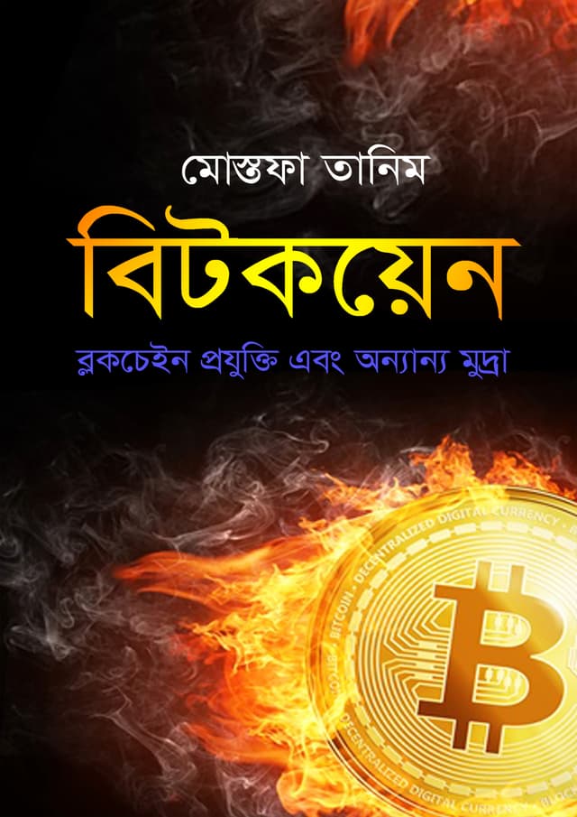 বিটকয়েন (হার্ডকভার) | Bitcoin (Hardcover)