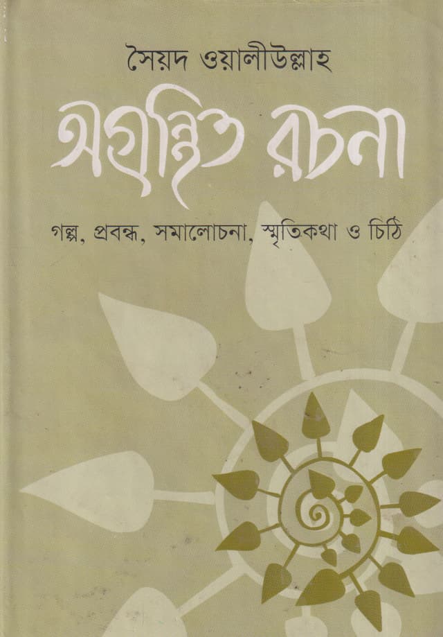 সৈয়দ ওয়ালীউল্লাহ : অগ্রন্থিত রচনা (হার্ডকভার) | Agronthito Rochona (Hardcover)