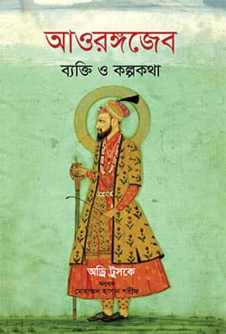 আওরঙ্গজেব: ব্যক্তি ও কল্পকথা (হার্ডকভার) | Aurangzeb: Byakti O Kolpokotha (Hardcover)
