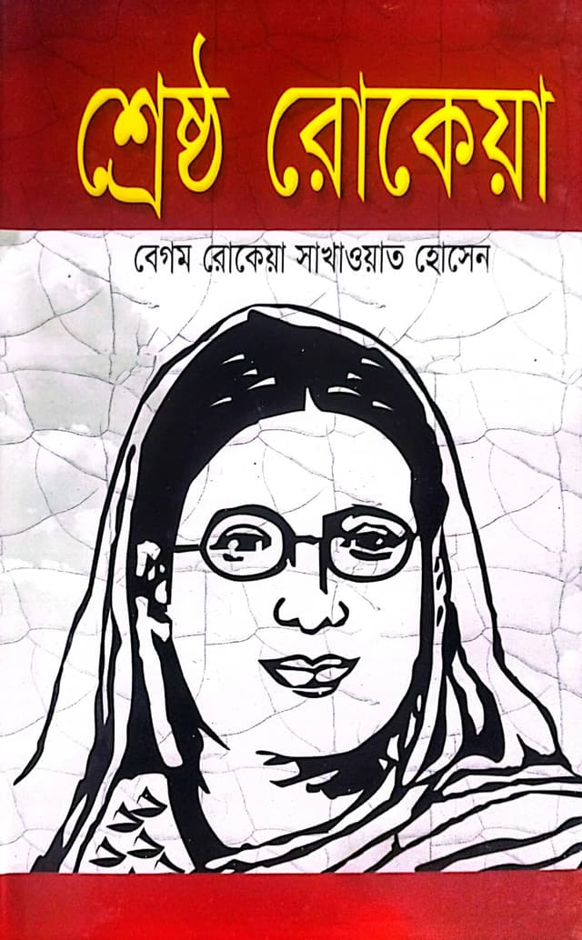 শ্রেষ্ঠ রোকেয়া (হার্ডকভার) | Shrestho Rokeya (Hardcover)