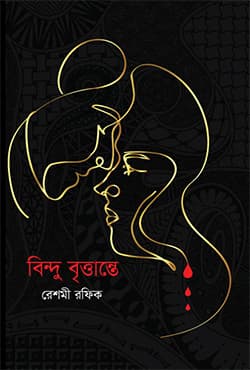 বিন্দু বৃত্তান্তে (হার্ডকভার) | Bindu Brittante (Hardcover)