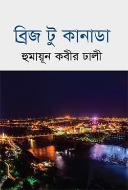 ব্রিজ টু কানাডা (হার্ডকভার) | Bridge To Canada (Hardcover)