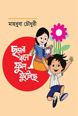 ছড়ার বনে ফুল ফুটেছে | Chorar Bone Ful Futeche