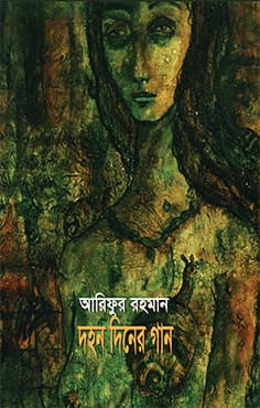 দহন দিনের গান (হার্ডকভার) | Dahon Diner Gan (Hardcover)