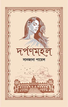 দর্পণমহল (হার্ডকভার) | Dorpon Mohol (Hardcover)