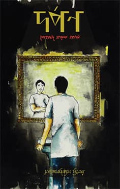 দর্পণ (হার্ডকভার) | Dorpon (Hardcover)