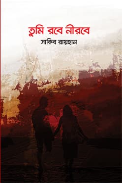 তুমি রবে নীরবে (হার্ডকভার) | Tumi Robe Neerobe (Hardcover)