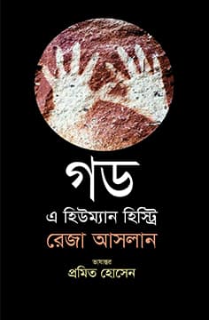 গড: এ হিউম্যান হিস্ট্রি (হার্ডকভার) | God: A Human History (Hardcover)