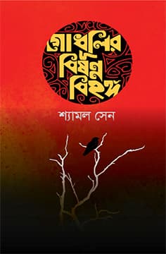 গোধূলির বিষন্ন বিহঙ্গ (হার্ডকভার) | Godhulir Bisonno Bihanga (Hardcover)