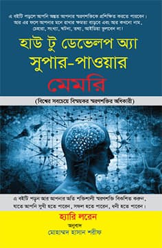 হাউ টু ডেভেলপ অ্যা সুপার-পাওয়ার মেমরি (হার্ডকভার) | How To Develop a Super-Power Memory (Hardcover)
