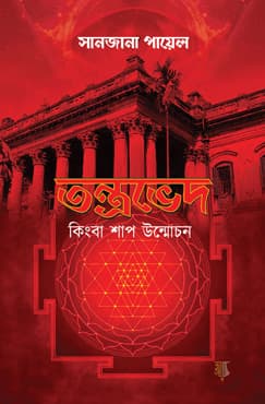 তন্ত্রভেদ কিংবা শাপ উন্মোচন (হার্ডকভার) | Tantraved Kingba Shap Unmochon (Hardcover)