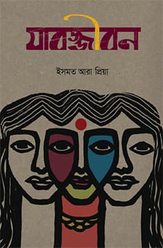 যাবজ্জীবন (হার্ডকভার) | Jabodjibon (Hardcover)