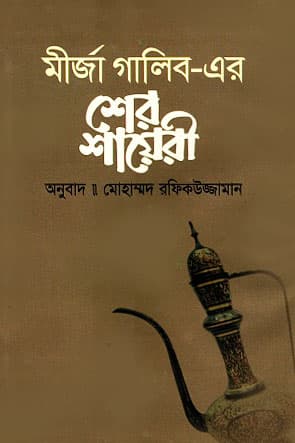 মীর্জা গালিব-এর শের শায়েরী (হার্ডকভার) | Mirza Galib-er Shaer Sayeri (Hardcover)