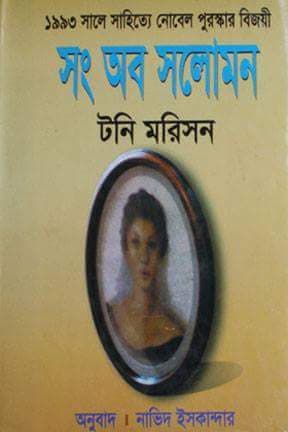 সং অব সলোমন (হার্ডকভার) | Song Of Solomon (Hardcover)