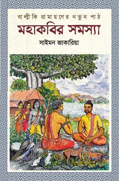 মহাকবির সমস্যা (হার্ডকভার) | Mohakobir Somosya (Hardcover)