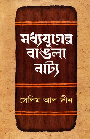 মধ্যযুগের বাঙলা নাট্য (হার্ডকভার) | Moddojuger Bangla Natto (Hardcover)