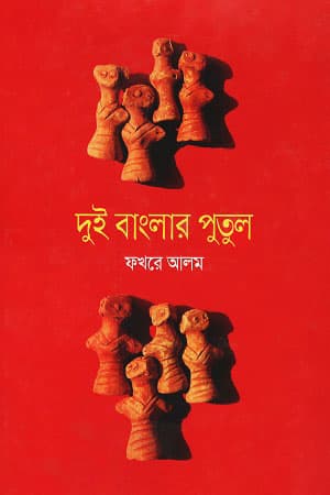 দুই বাংলার পুতুল (হার্ডকভার) | Dui Banglar Putul (Hardcover)