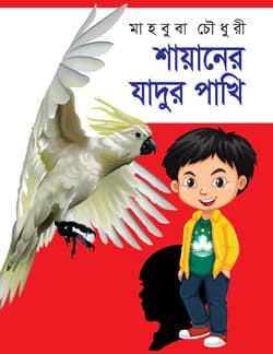 শায়ানের যাদুর পাখি (হার্ডকভার) | Shayaner Jadur Pakhi (Hardcover)