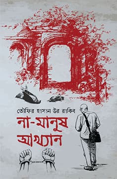 না-মানুষ আখ্যান (হার্ডকভার) | Na-Manush Akhyan (Hardcover)