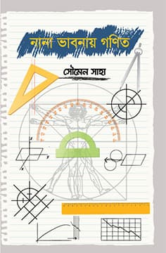 নানা ভাবনায় গণিত (হার্ডকভার) | Nana vabonay Gonit (Hardcover)