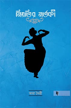 নিয়তির নর্তকী (হার্ডকভার) | Niyotir Nortoki (Hardcover)