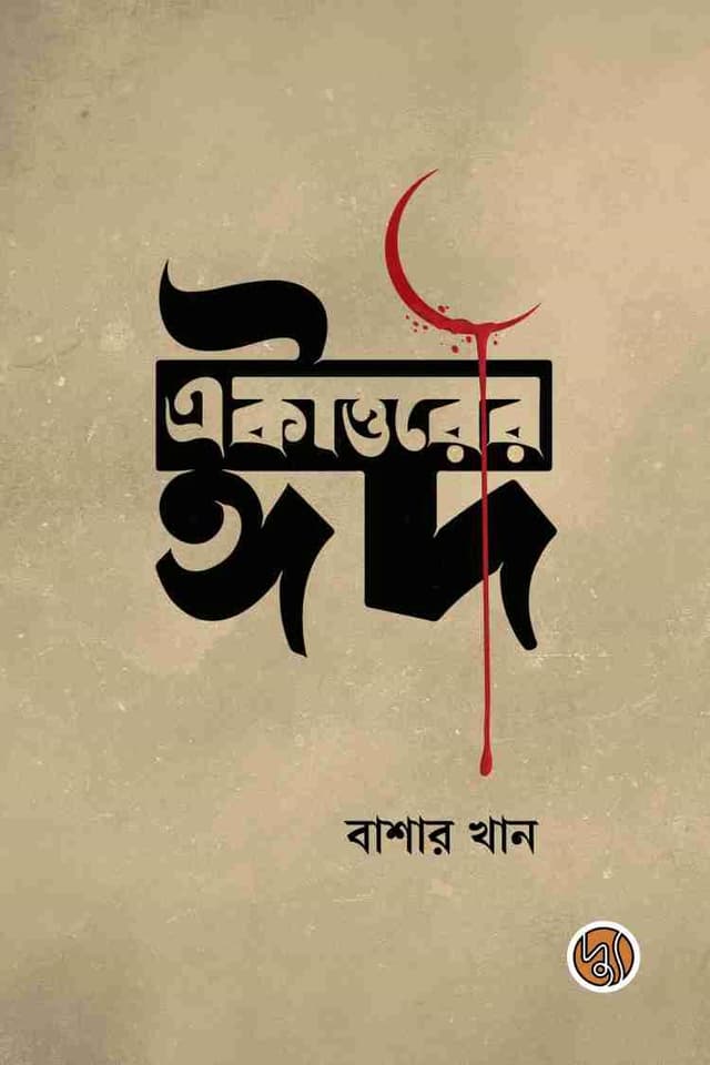 একাত্তরের ঈদ (হার্ডকভার) | Ekattorer Eid (Hardcover)