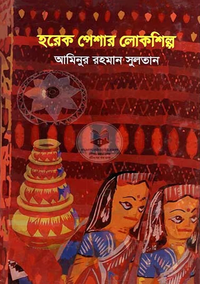 হরেক পেশার লোকশিল্প  (হার্ডকভার) | Horek Peshar Lokshilpo (Hardcover)