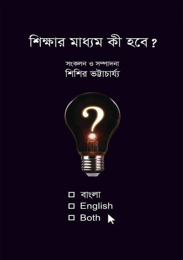 শিক্ষার মাধ্যম কী হবে? (হার্ডকভার) | Shikkhar Maddhome Ki Hobey? (Hardcover)