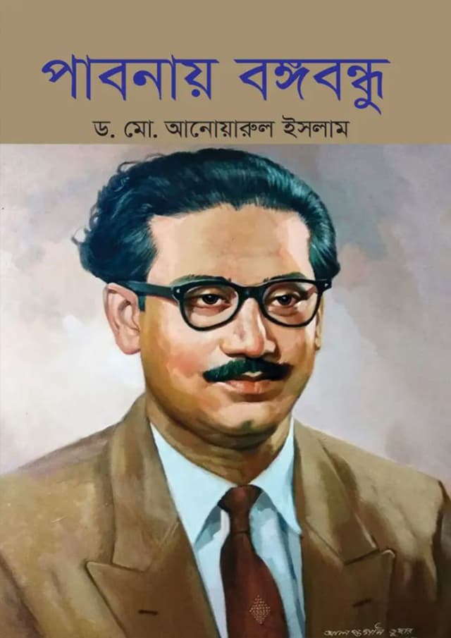 পাবনায় বঙ্গবন্ধু (হার্ডকভার) | Pabnay Bangabandhu (Hardcover)