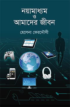 নয়ামাধ্যম ও আমাদের জীবন (হার্ডকভার) | Noyamadhyom O Amader Jibon (Hardcover)