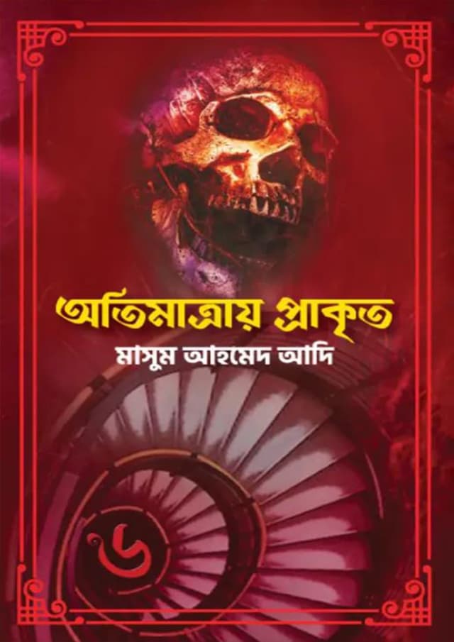 অতিমাত্রায় প্রাকৃত (হার্ডকভার) | Otimatray Prakrito (Hardcover)