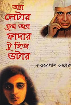 অ্যা লেটার ফ্রম অ্যা ফাদার টু হিজ ডটার (হার্ডকভার) | A Letter From a Father To His Daughter (Hardcover)