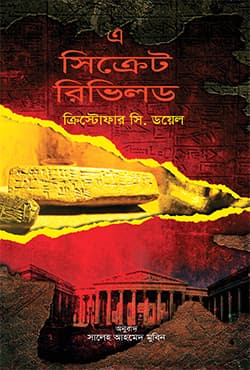 এ সিক্রেট রিভিলড (হার্ডকভার) | A Secret Revealed (Hardcover)