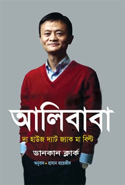 আলিবাবা: দ্য হাউজ দ্যাট জ্যাক মা বিল্ট (হার্ডকভার) | Alibaba: The House That Jack Ma Built (Hardcover)
