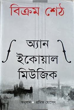 অ্যান ইকোয়াল মিউজিক (হার্ডকভার) | An Equal Music (Hardcover)