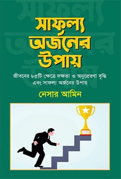 সাফল্য অর্জনের উপায় (হার্ডকভার) | Safollo Arjaner Upay (Hardcover)
