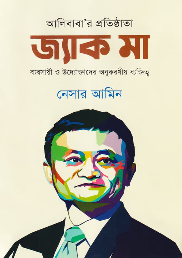আলীবাবা‘র প্রতিষ্ঠাতা: জ্যাক মা (হার্ডকভার) | Alibabar Protisthata: Jack Ma (Hardcover)